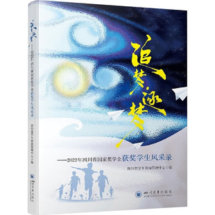 追梦·逐梦——2022年四川省国家奖学金获奖学生风采录 四川大学出版社 四川省学生资助管理中心 编 育儿其他QG