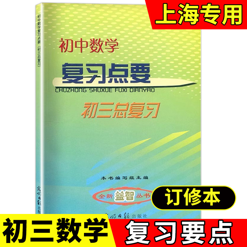 2023-2024学年度修订本 初中数学复习点要 初三中考总复习 基础知识+双基热身+考点整合+自测练习 上海初中数学教材辅导