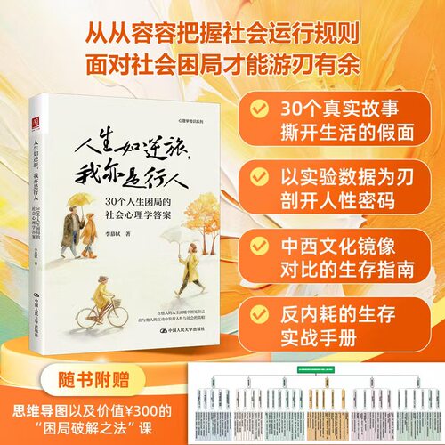 人生如逆旅，我亦是行人：30个人生困局的社会心理学李慕轼中国人民大学出版社心理学KC