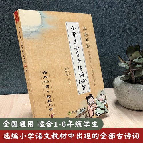 小学生必背古诗词150首彩图注音版人教版小学语文古诗75首80首经典诵读唐诗宋词大全集123456年级古诗文阅读训练正版书籍K