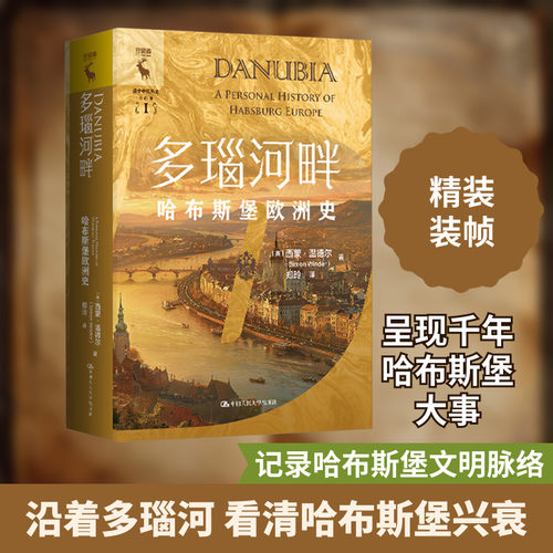 多瑙河畔 哈布斯堡欧洲史