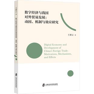 数字经济与我国对外贸易发展：动因、机制与效应研究 上海社会科学院出版社 王素云 著 著 国内贸易经济QG