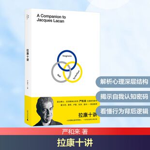 拉康十讲 广西师范大学出版社 严和来 著 外国哲学