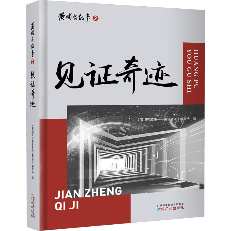见证奇迹 广州出版社 《黄埔有故事——见证奇迹》编委会 编 经济理论QG,书籍/杂志/报纸,各部门经济,淘宝优惠券,粉丝福利购,淘宝优惠卷