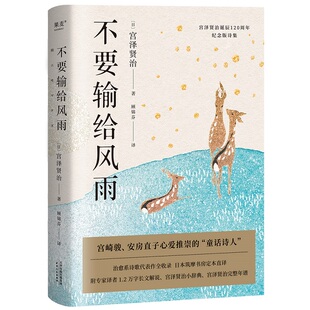 不要输给风雨（宫泽贤治诞辰120周年纪念版诗集） 宫泽贤治  天津人民出版社 正版书籍  CX