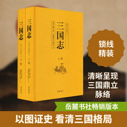 三国志 图文珍藏本(全2册)