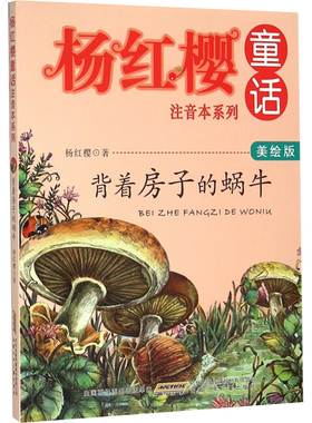 背着房子的蜗牛 美绘版 安徽少年儿童出版社 杨红樱 著 美绘版  KC