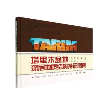 塔里木盆地深层地质结构特征图集(精)白忠凯 王明君 高永进 张君峰 周新桂 韩淼 等著石油工业出版社地质学QG