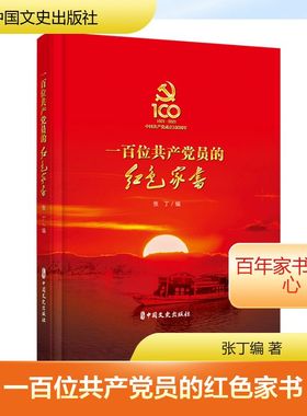 一百位共产党员的红色家书 中国文史出版社 张丁编 著 党史教育读本 军事小说