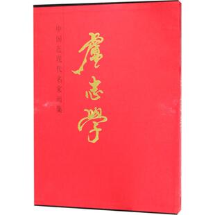 中国近现代名家画集 人民美术出版社 卢志学 绘 绘画（新）  KC
