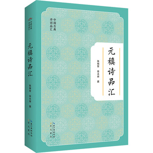 元稹诗品汇 崇文书局 陈顺智,徐永丽 中国古诗词  KC
