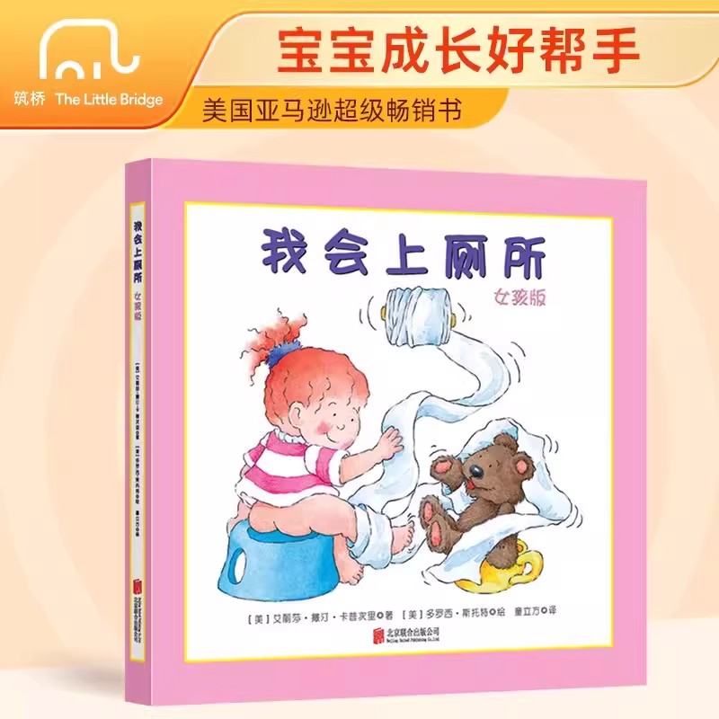 正版我会上厕所女孩版男孩版精装幼儿拉粑粑便便如厕训练图画书宝宝成长启蒙早教0-3-6周岁绘本习惯养成美国引进版正版童书K