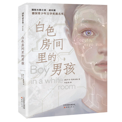 白色房间里的男孩[德]卡尔·奥斯伯格新蕾出版社儿童文学 KC