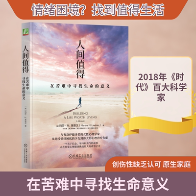 人间值得：在苦难中寻找生命的意义 机械工业出版社 (美)玛莎·M.莱恩汉 著 邓竹箐,(美)薛燕峰,(美)邬海皓 译  KC