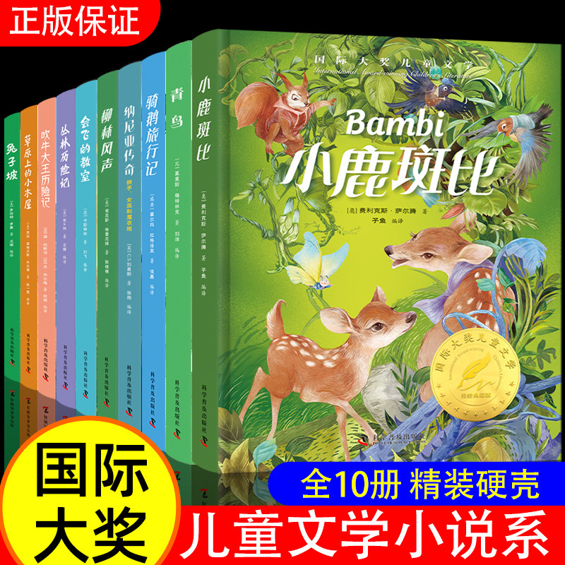 正版全10册 国际大奖儿童文学小说精装硬壳柳林风声骑鹅历险小鹿斑比兔子坡小学生123456年级必课外阅读书籍8-12岁美绘版非注音版X
