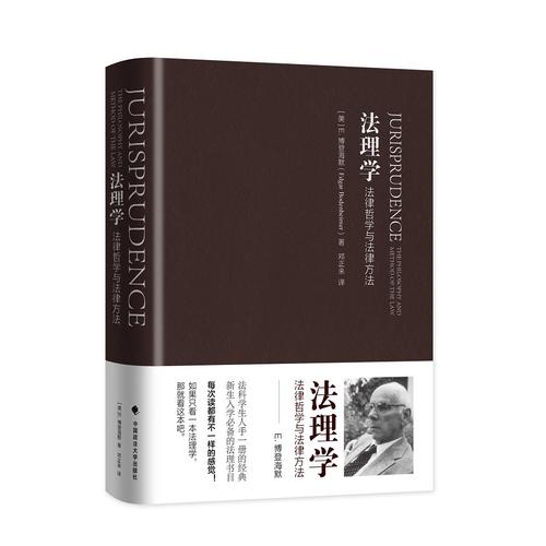法理学法律哲学与法律方法E·博登海默著法学理论经典著作法律思想流派与分析方法法学学生研究者参考中国政法大学出版社K图片