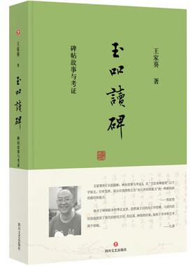 玉吅读碑 四川文艺出版社 王家葵 著 著作  KC