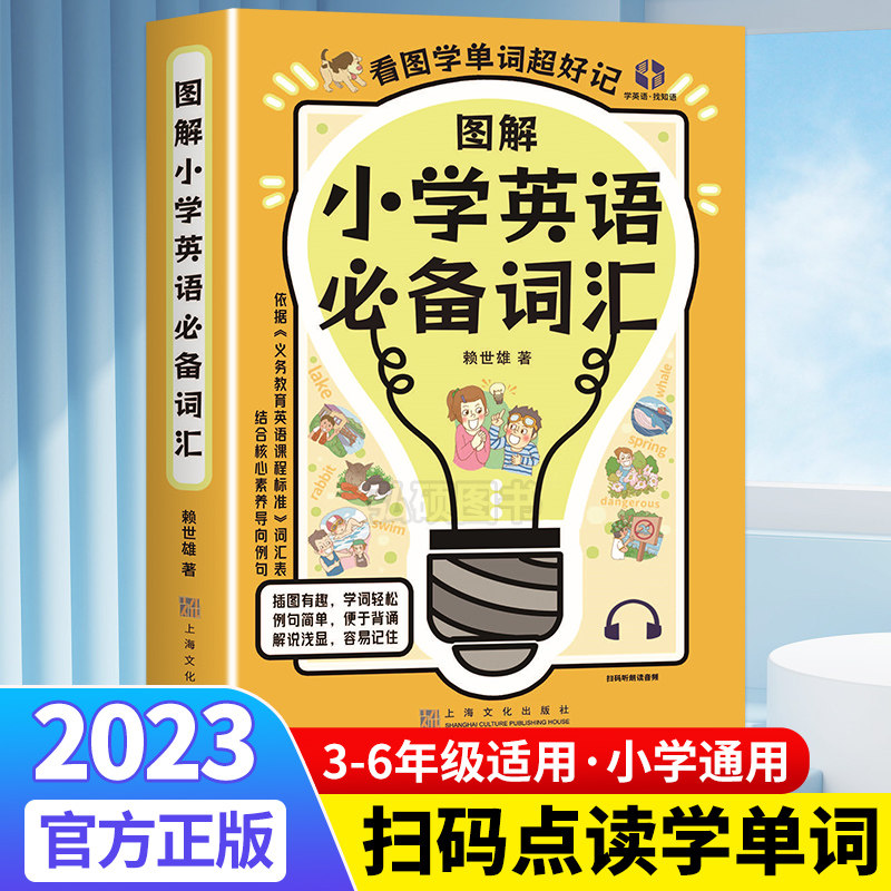 图解小学英语必备词汇 赖世雄小学生英语单词汇总表 三四五六3456年级单词记背学习神器 课外阅读训练速记大全 音标和自然拼读教材