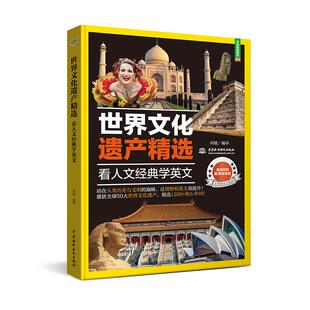 世界文化遗产精选：看人文经典学英文 中国水利水电出版社 何媛 编译 译 社会科学总论