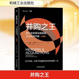 并购之王 投行老狐狸深度披露企业并购内幕 珍藏版 机械工业出版社 (美)丹尼斯·J.罗伯茨 著 唐京燕,秦丹萍 译 QG