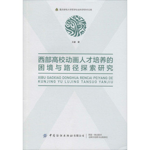 西部高校动画人才培养的困境与路径探索研究 中国纺织出版社 王睿 著