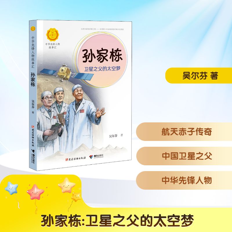 孙家栋：卫星之父的太空梦 接力出版社 吴尔芬 著 人物/传记其它图片