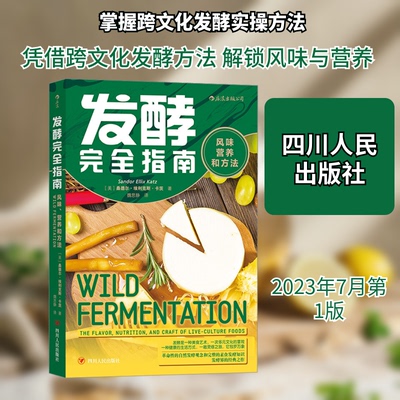 发酵指南：风味、营养和方法(美)桑德尔·埃利克斯·卡茨 著四川人民出版社菜谱KC