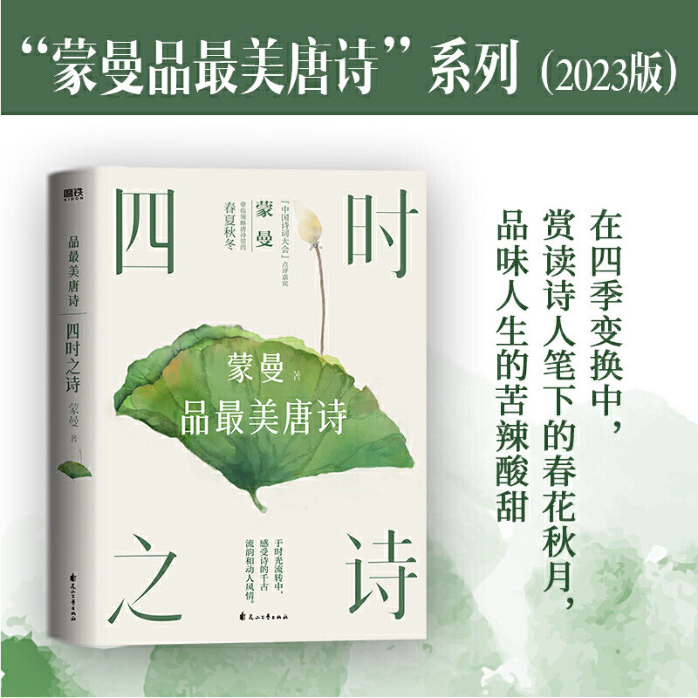 四时之诗蒙曼品最美唐诗家国六情人生五味 中国诗词大会评委蒙曼老师开讲唐诗了解唐代诗歌的国民读本文学诗词鉴赏X - 实物图