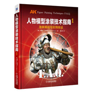 涂装 基础与实用技法基里尔机械工业出版 社艺术 人物模型涂装 新 绘画 技术指南
