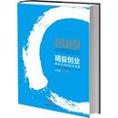 埃里克.莱斯 著 吴彤 精益创业 创业企业和企业家 社 译 中信出版