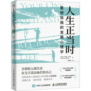 人生正当时 重塑自我的发展心理学 人民邮电出版社 (爱尔兰)莫琳·加夫尼 著 谢斯恒 译 KC