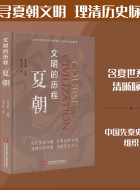 夏朝 上海科学技术文献出版社 詹子庆 著 李学勤 编 中国通史