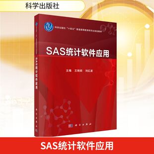 SAS统计软件应用 科学出版社 王炳顺,刘红波 编QG