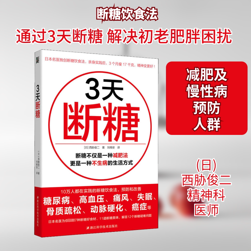 3天断糖:吃得丰盛又不胖的断糖减肥方法日本名医独创有效预防和改善糖尿病高血压痛风失眠骨质疏松动脉硬化浙江科学技术出版社K