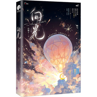 向光 完结篇 长江出版社 山柚子 著 青春/都市/言情/轻小说  KC