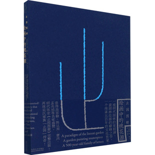 止园图册 绘画中的桃花源 东华大学出版社 刘珊珊,黄晓 著 中原 译 绘画(新)