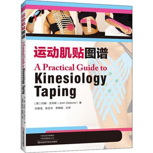 运动肌贴图谱 河南科学技术出版社 (英)约翰·吉本斯(John Gibbons) 著 刘春龙,张志杰,李晓刚 译QG