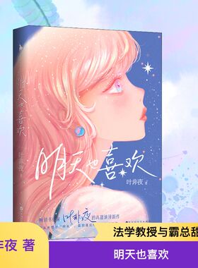 明天也喜欢 百花洲文艺出版社 叶非夜 著  KC