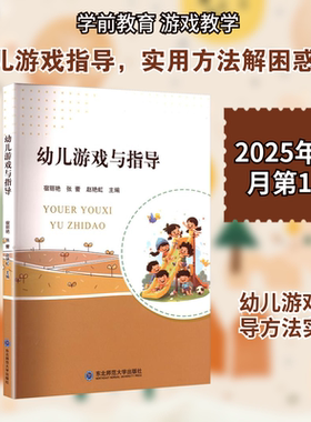 幼儿游戏与指导 东北师范大学出版社 宿丽艳,张蕾,赵艳虹 zhub 编 育儿其他QG