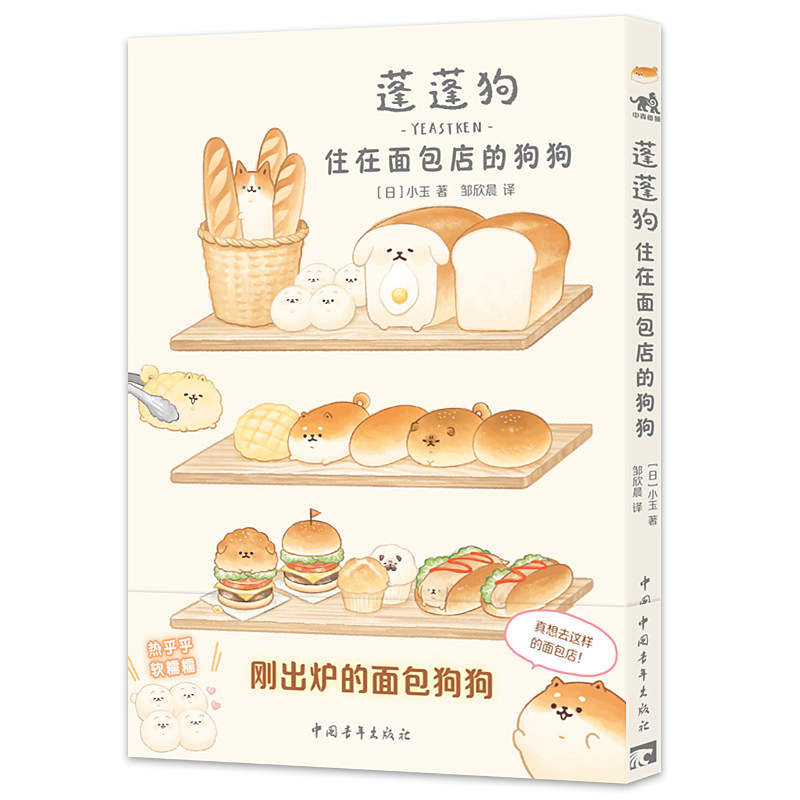 现货;蓬蓬狗住在面包店的狗狗;【蓬蓬狗住在面包店的狗狗】日本小玉温馨绘本现货-邹昕晨翻译-中国青年出版社官方正版QG
