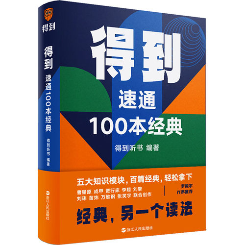得到 速通100本经典