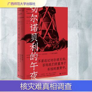 切尔诺贝利的午夜 广西师范大学出版社 (英)亚当·希金博特姆 著 鲁伊 译 欧洲史
