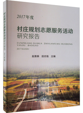村庄规划志愿服务活动研究报告 2017年度 中国农业出版社 赵雲泰,田志强 编 经济理论QG