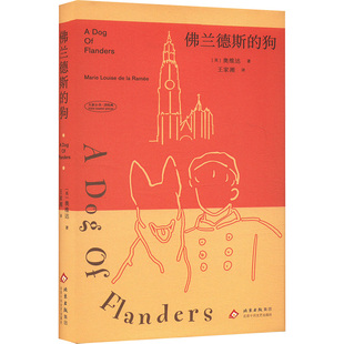 佛兰德斯的狗 北京十月文艺出版社 (英)奥维达 著 王家湘 译 流传150年，孩子与狗，爱与艺术的传奇故事 外国小说