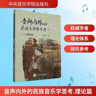 声音内外的民族音乐学思考——理论篇 中央音乐学院出版社 张伯瑜 著 音乐（新）  KC