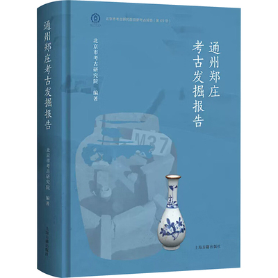 通州郑庄考古发掘报告 上海古籍出版社 北京市考古研究院 编 文物/考古
