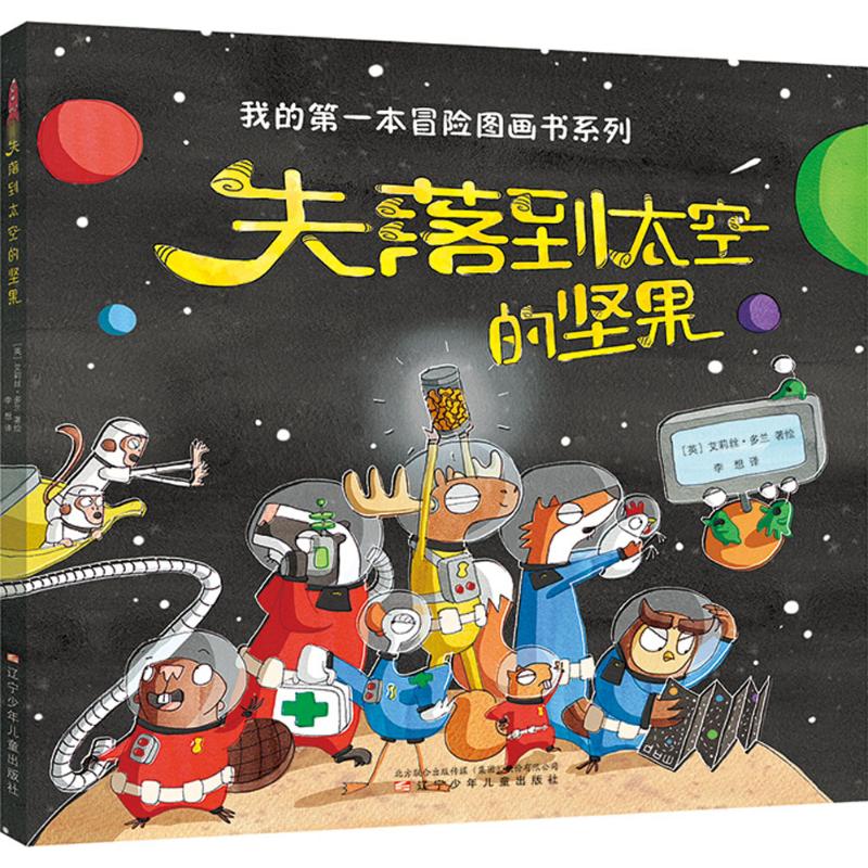 失落到太空的坚果