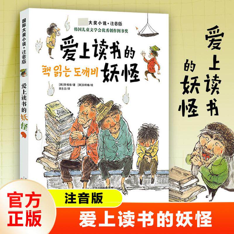 爱上读书的妖怪注音版 国际大奖小说李相培新蕾出版社带拼音小学生一年级二年级推荐阅读课外书童话故事青少年校园励志故事书K