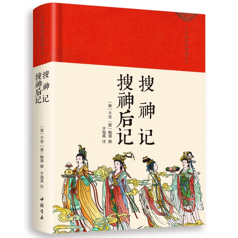 搜神记&middot;搜神后记（晋）干宝（晋）陶潜 著中国书店出版社中国古诗词QG