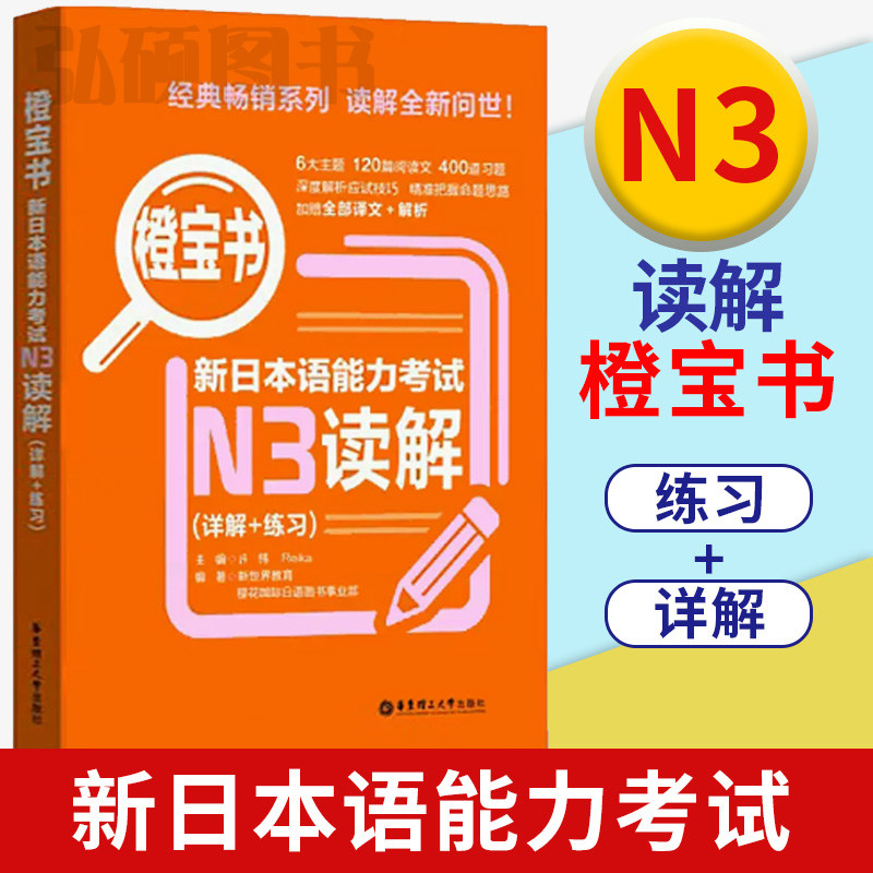 新日本语能力考试橙宝书n3读解新日本语能力考试三级日语考试n3读解